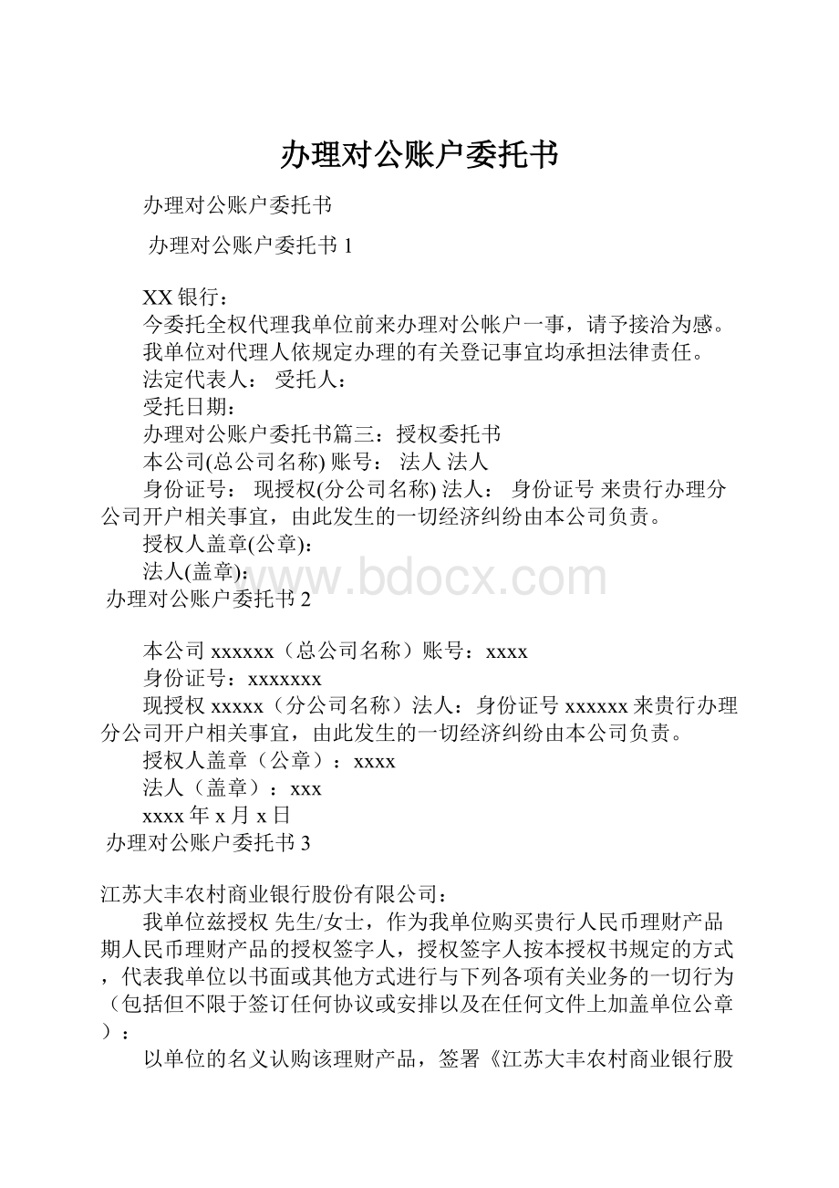 办理对公账户委托书.docx_第1页