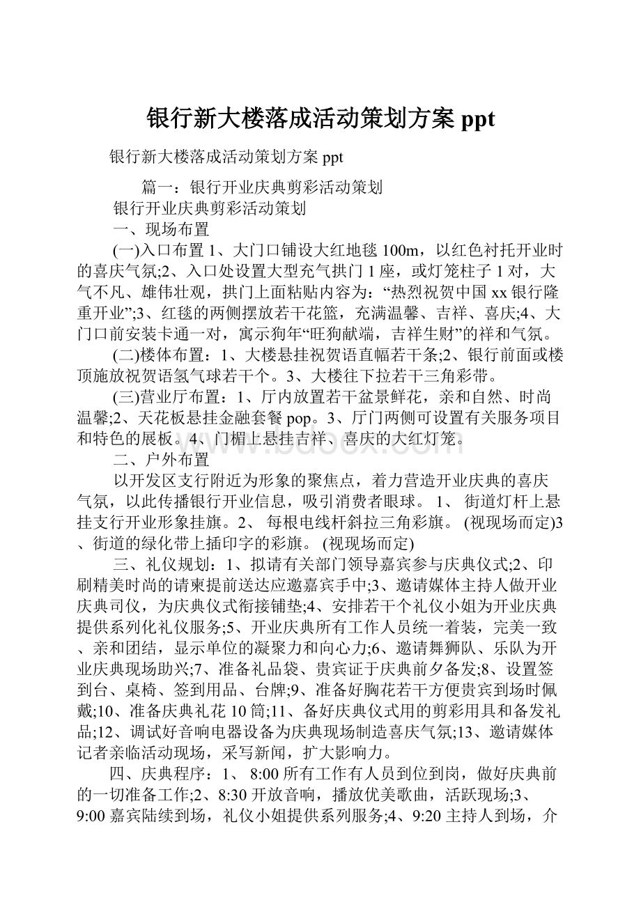 银行新大楼落成活动策划方案ppt.docx_第1页