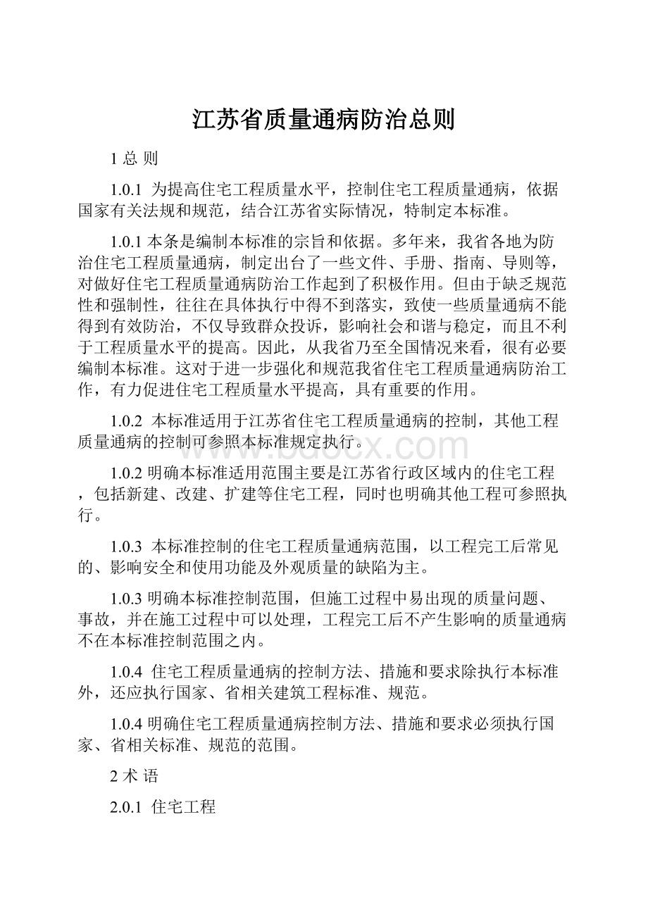 江苏省质量通病防治总则.docx_第1页