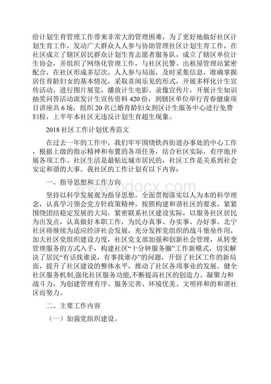 社区工作计划书表与社区工作计划优秀范文汇编doc.docx_第2页