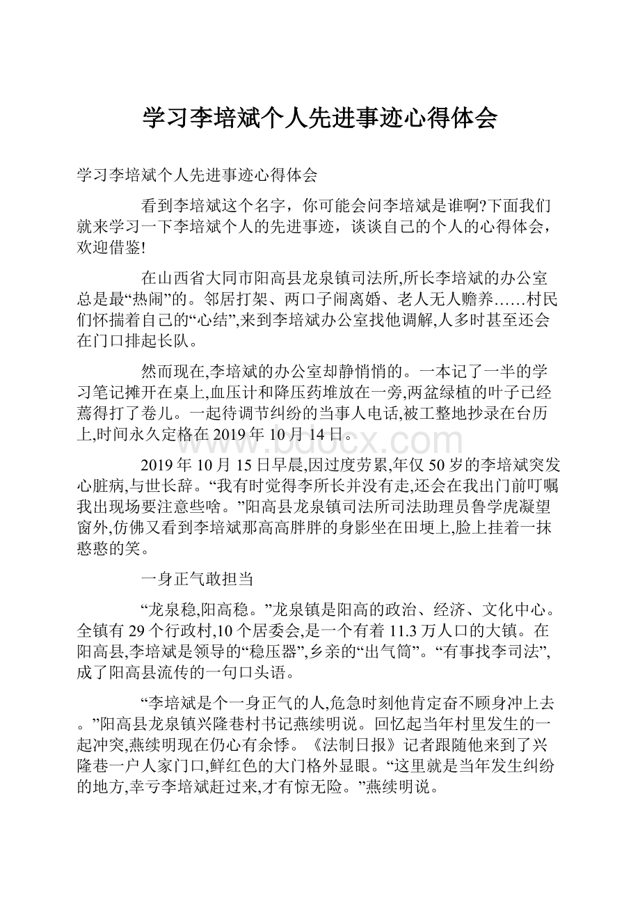 学习李培斌个人先进事迹心得体会.docx