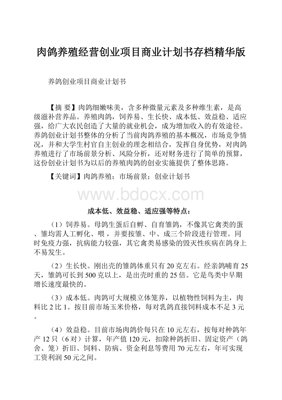 肉鸽养殖经营创业项目商业计划书存档精华版.docx_第1页