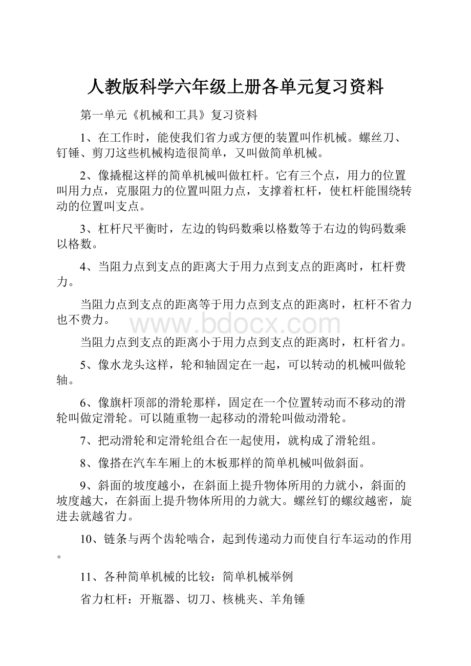 人教版科学六年级上册各单元复习资料.docx