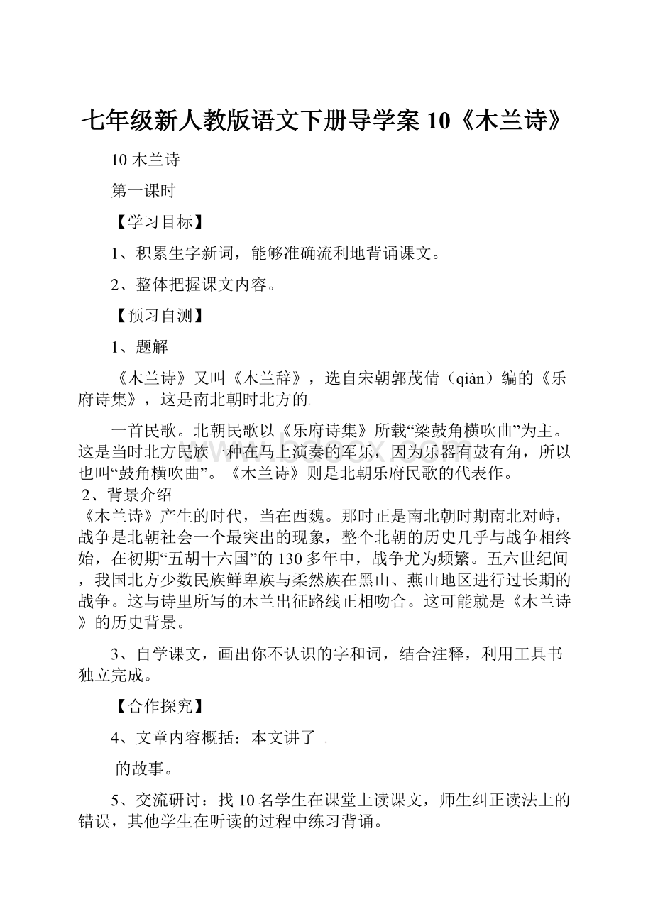 七年级新人教版语文下册导学案10《木兰诗》.docx_第1页