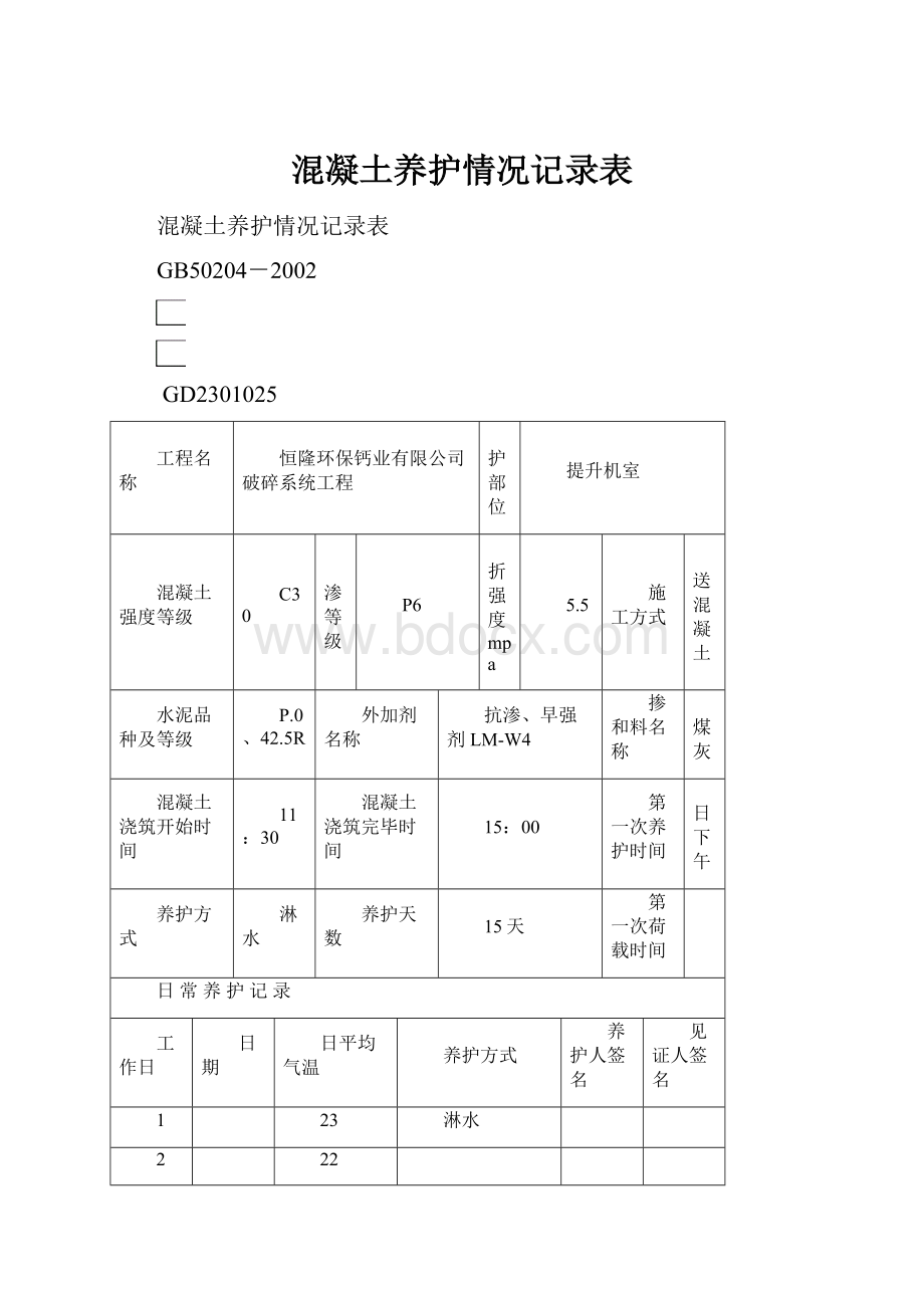 混凝土养护情况记录表.docx_第1页