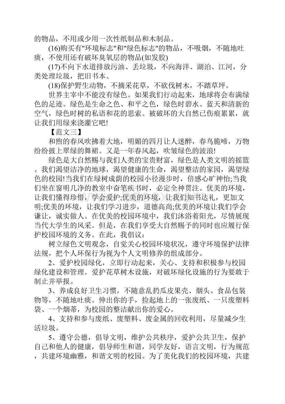 保护动物保护环境的倡议书.docx_第3页