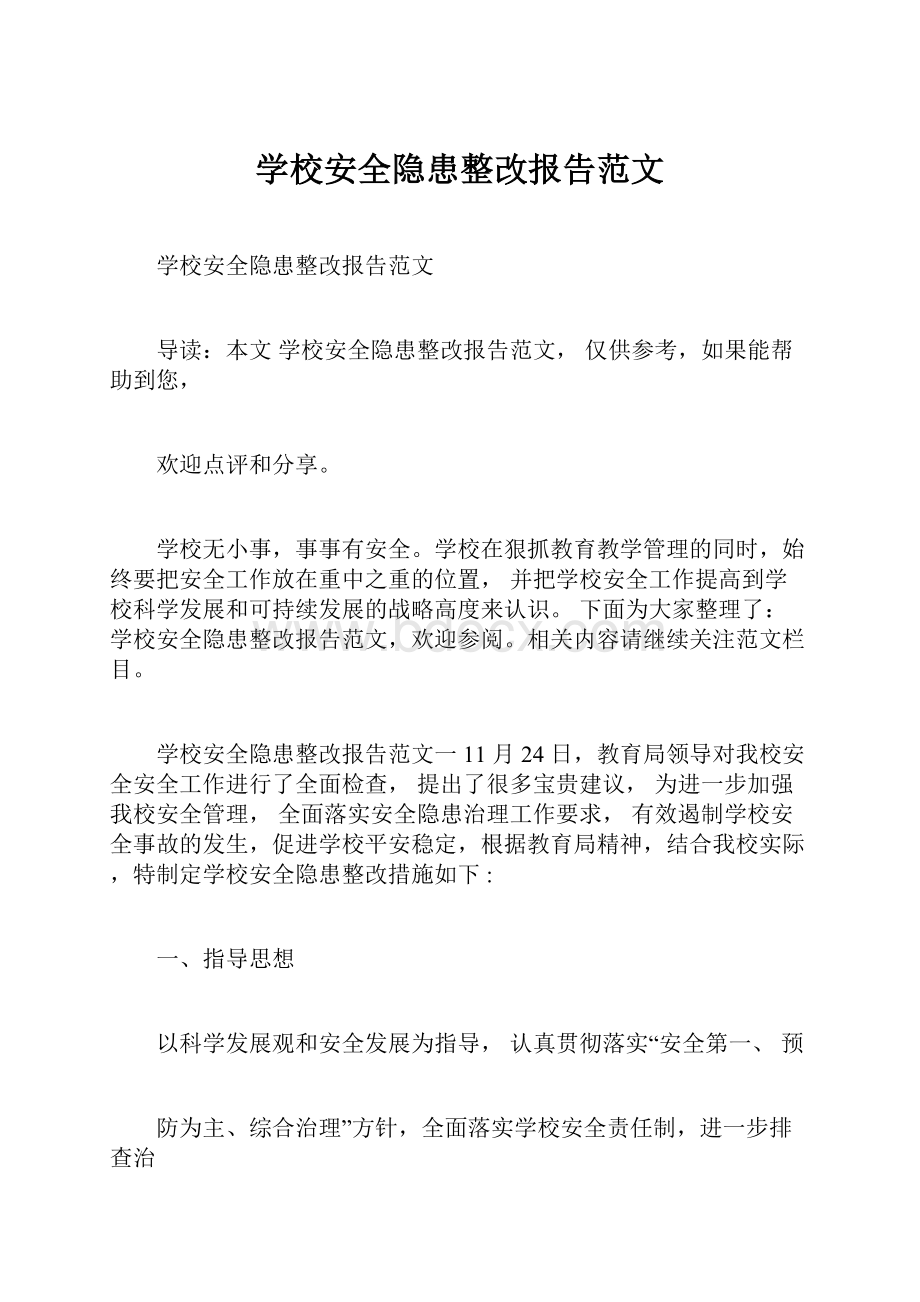 学校安全隐患整改报告范文.docx_第1页