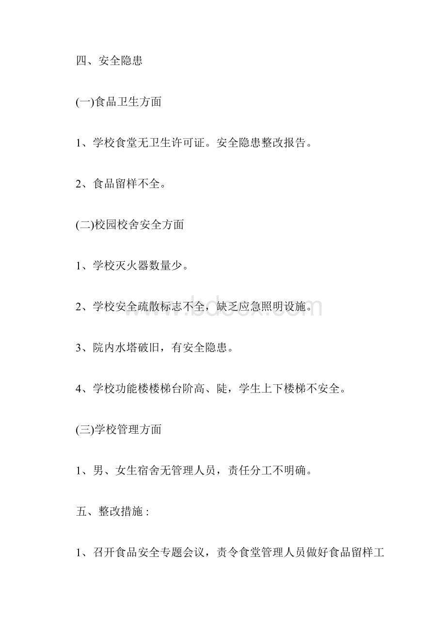 学校安全隐患整改报告范文.docx_第3页