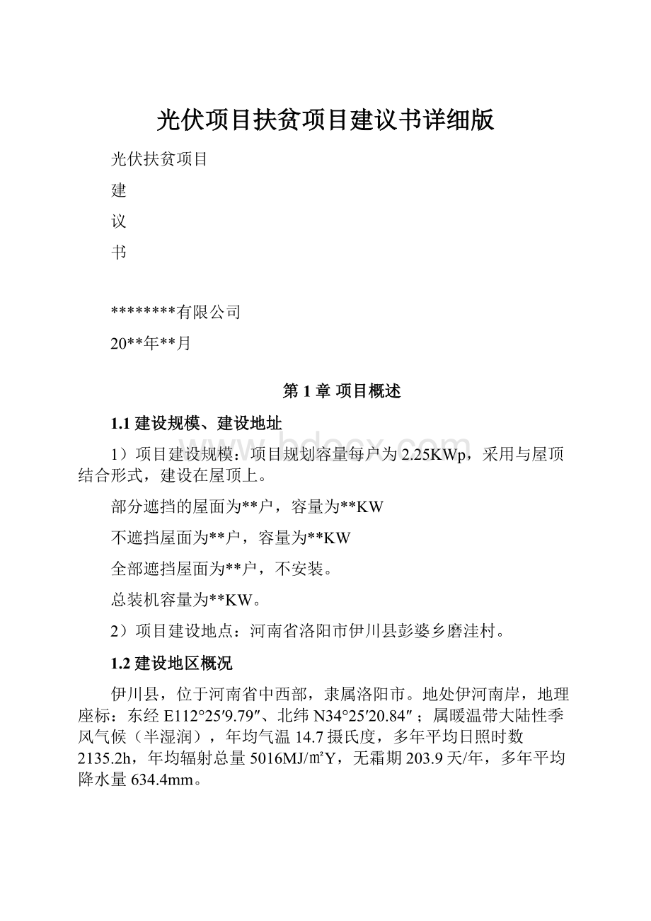 光伏项目扶贫项目建议书详细版.docx_第1页