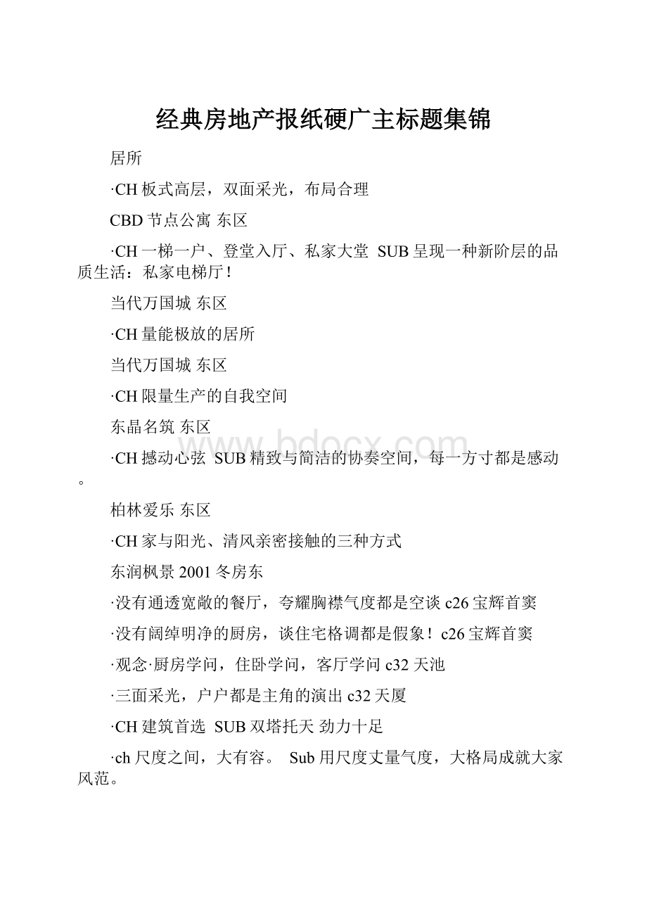 经典房地产报纸硬广主标题集锦.docx_第1页