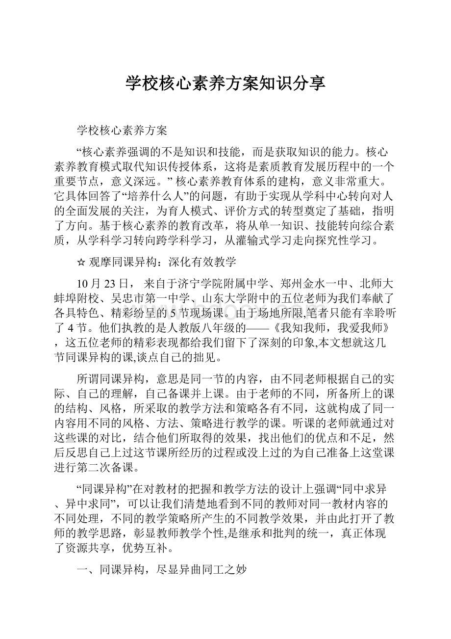 学校核心素养方案知识分享.docx