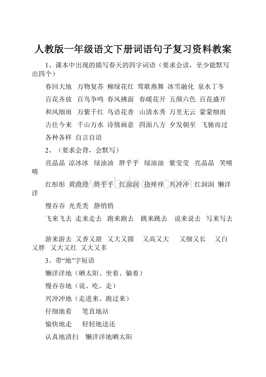 人教版一年级语文下册词语句子复习资料教案.docx_第1页