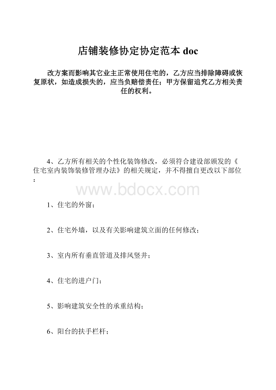 店铺装修协定协定范本doc.docx_第1页