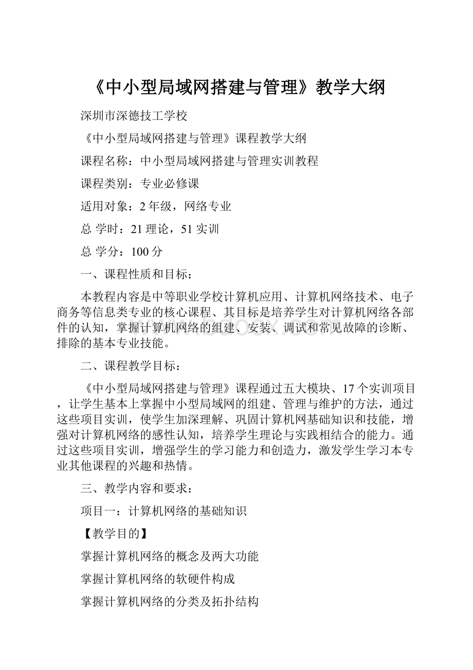 《中小型局域网搭建与管理》教学大纲.docx_第1页