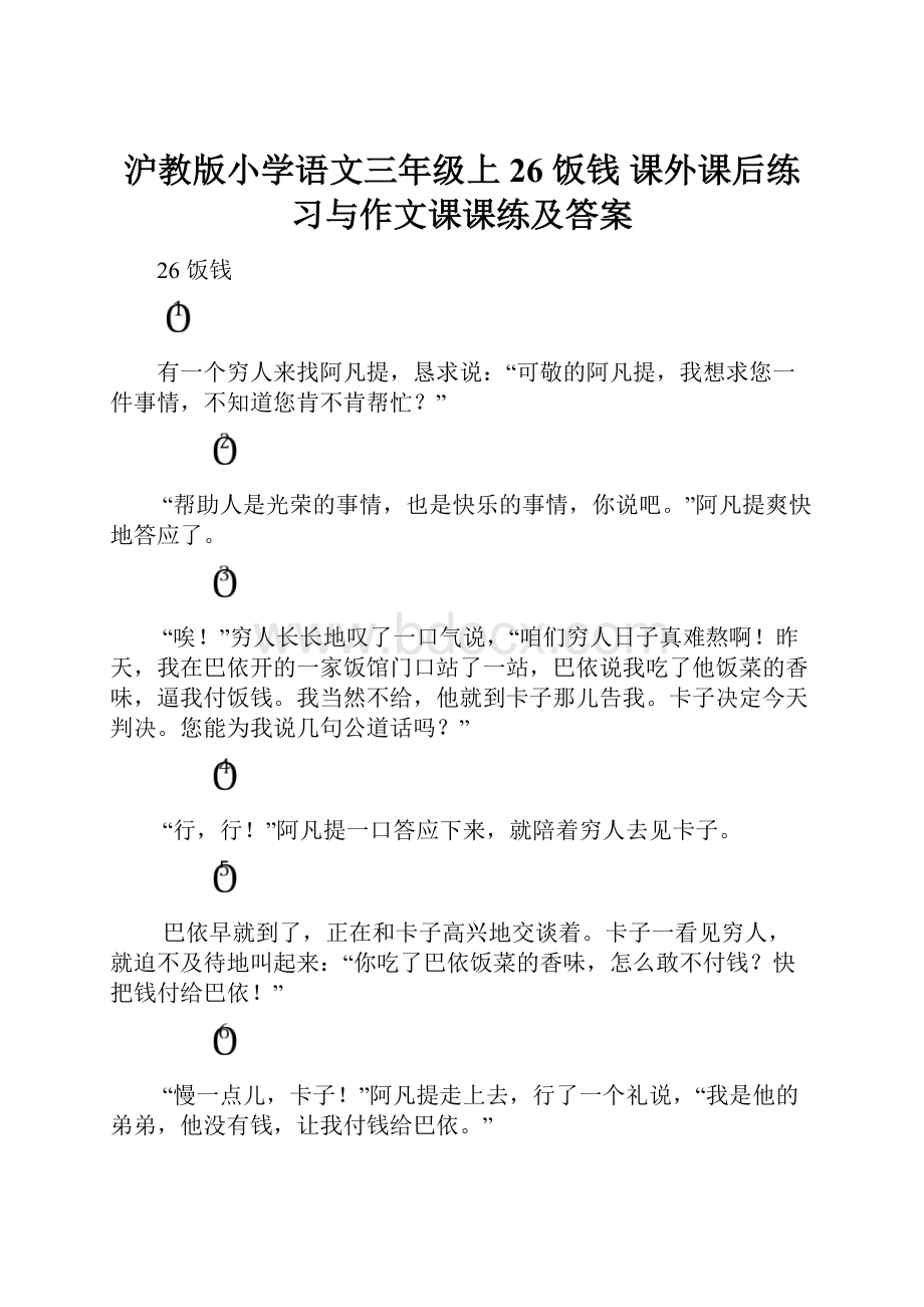 沪教版小学语文三年级上26饭钱课外课后练习与作文课课练及答案.docx_第1页