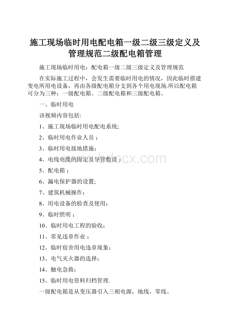 施工现场临时用电配电箱一级二级三级定义及管理规范二级配电箱管理.docx_第1页