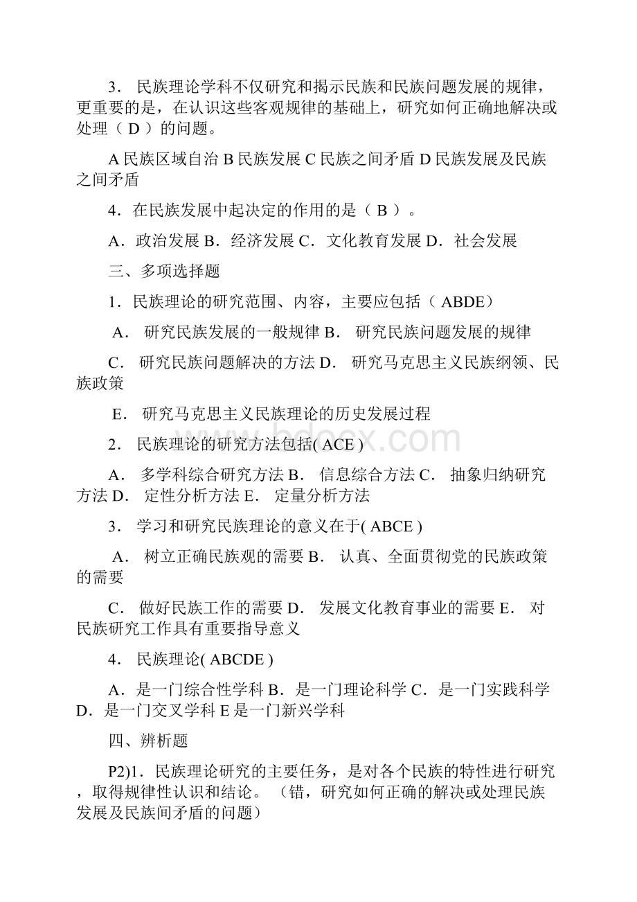 电大《民族理论与民族政策》期末总复习题.docx_第2页