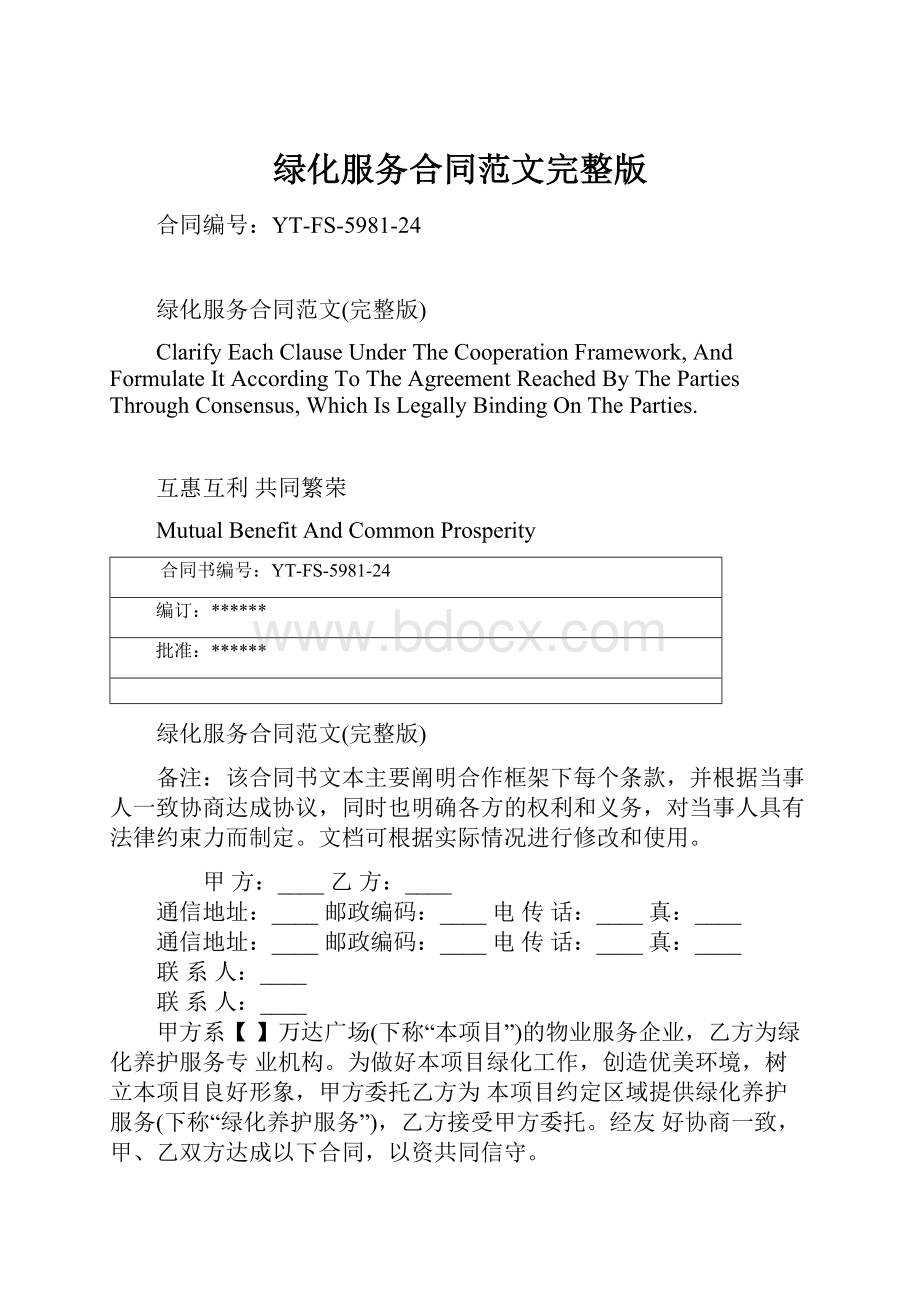 绿化服务合同范文完整版.docx