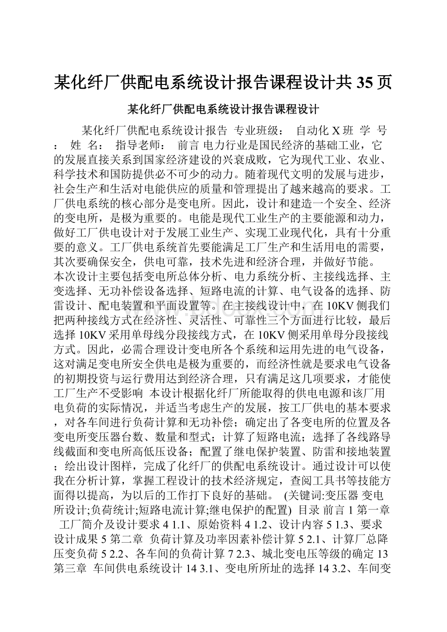 某化纤厂供配电系统设计报告课程设计共35页.docx_第1页