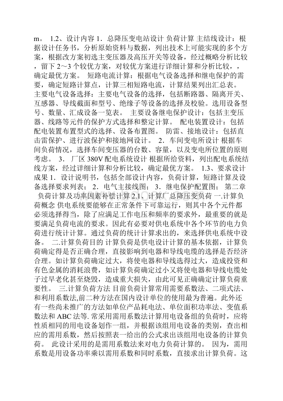 某化纤厂供配电系统设计报告课程设计共35页.docx_第3页