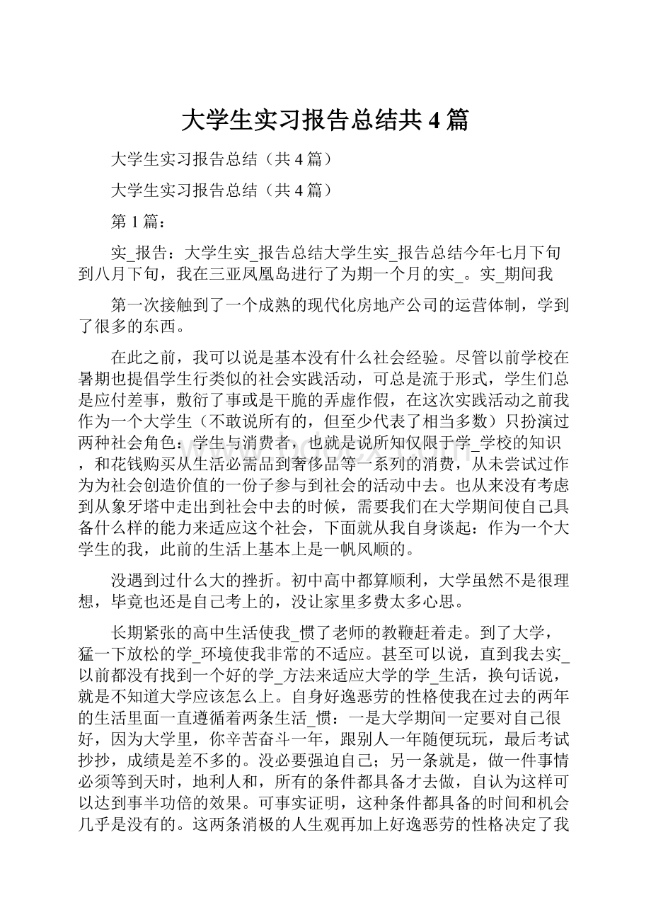 大学生实习报告总结共4篇.docx