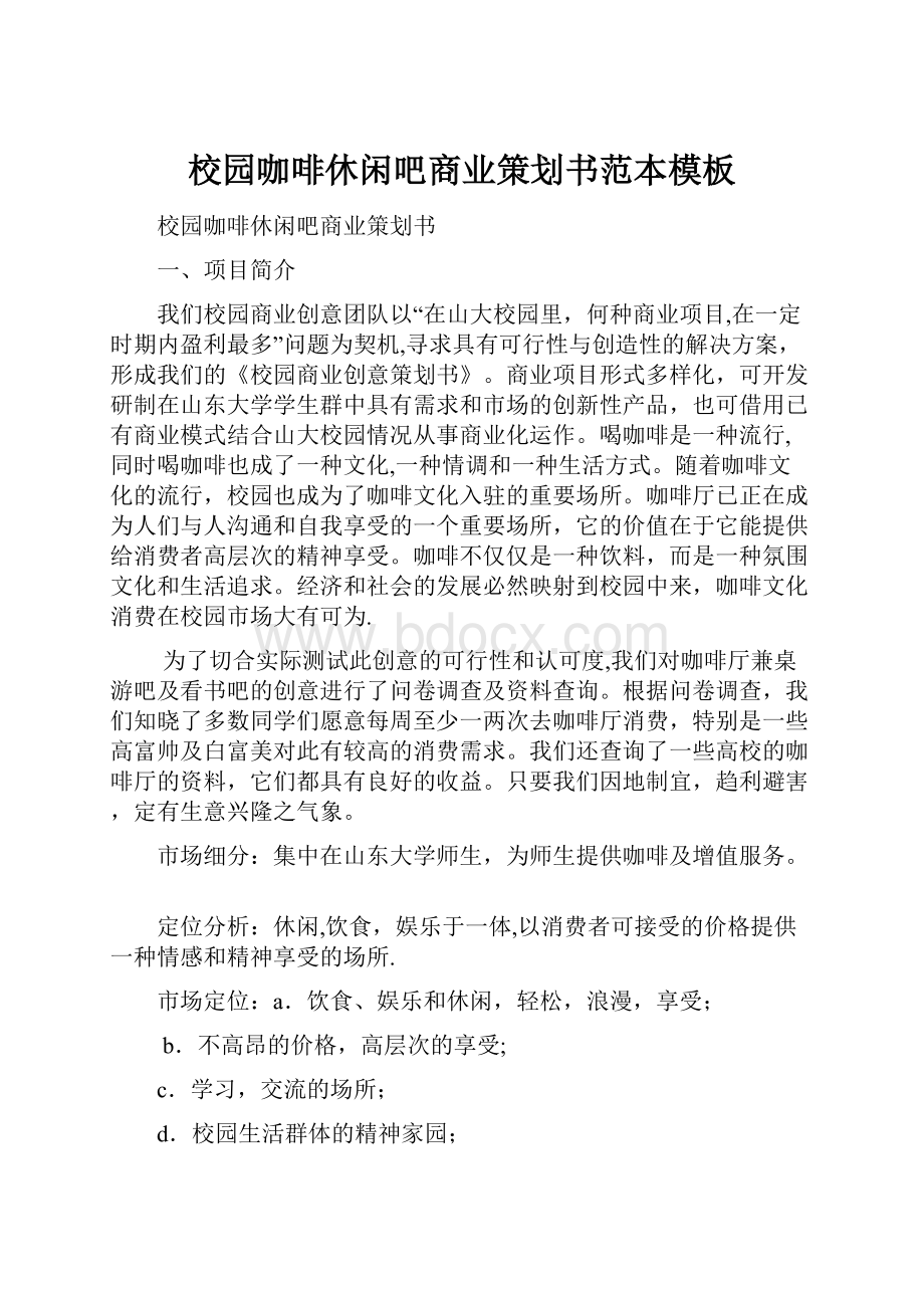 校园咖啡休闲吧商业策划书范本模板.docx_第1页