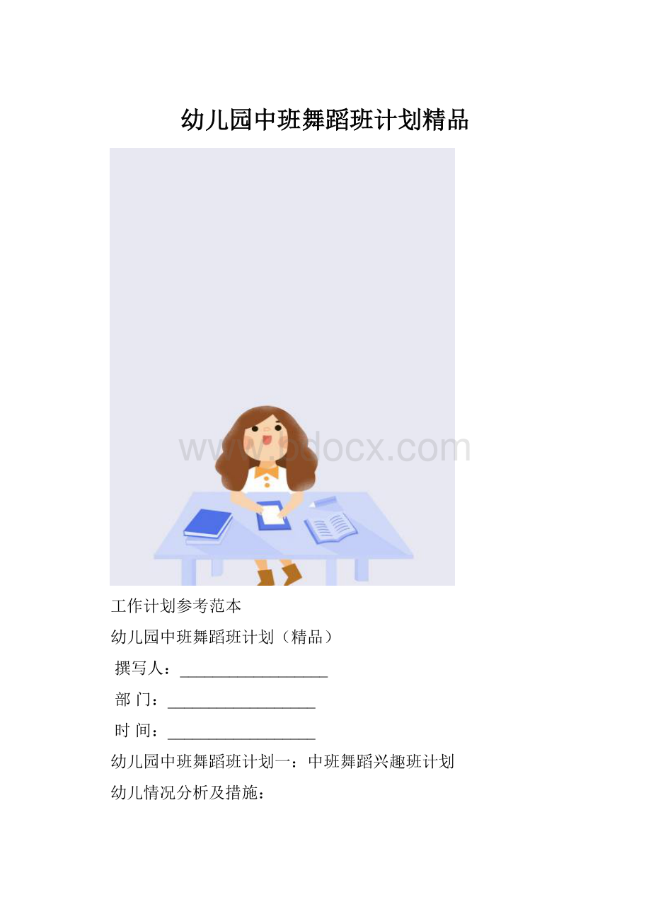 幼儿园中班舞蹈班计划精品.docx