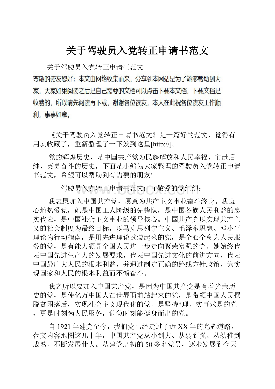 关于驾驶员入党转正申请书范文.docx