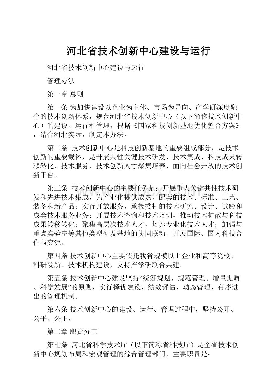 河北省技术创新中心建设与运行.docx_第1页