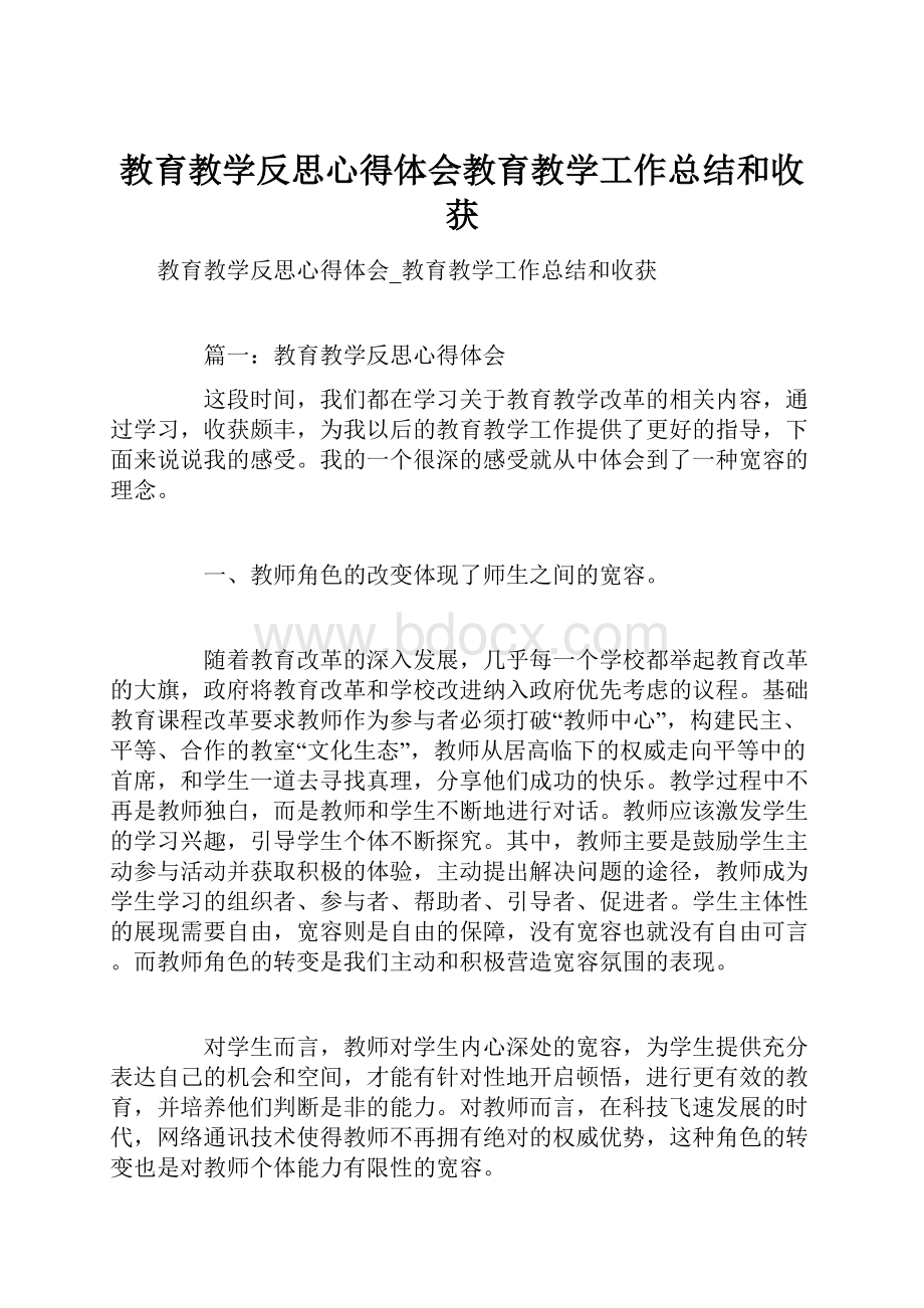 教育教学反思心得体会教育教学工作总结和收获.docx_第1页