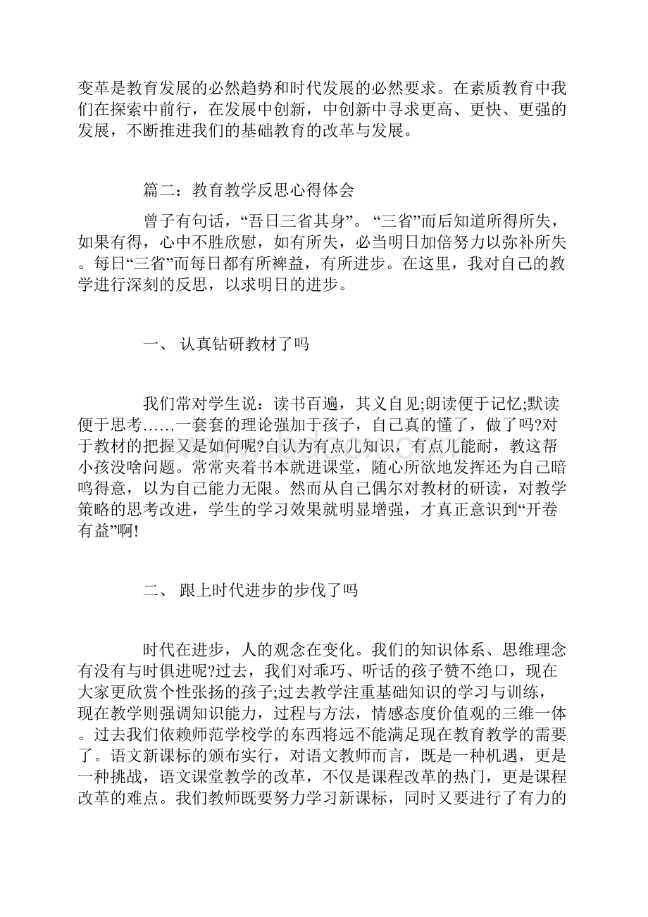 教育教学反思心得体会教育教学工作总结和收获.docx_第3页