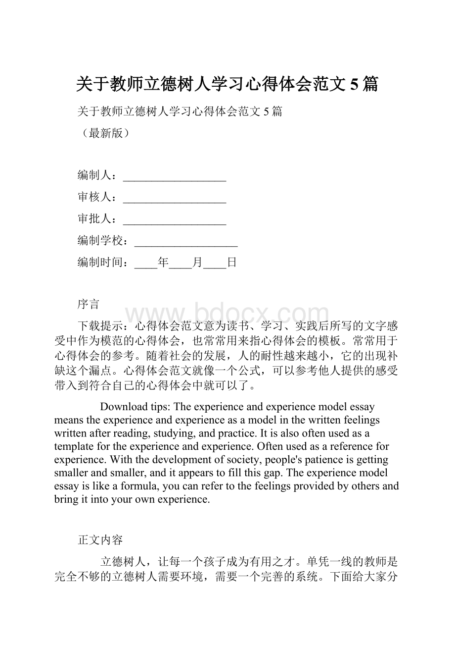 关于教师立德树人学习心得体会范文5篇.docx_第1页