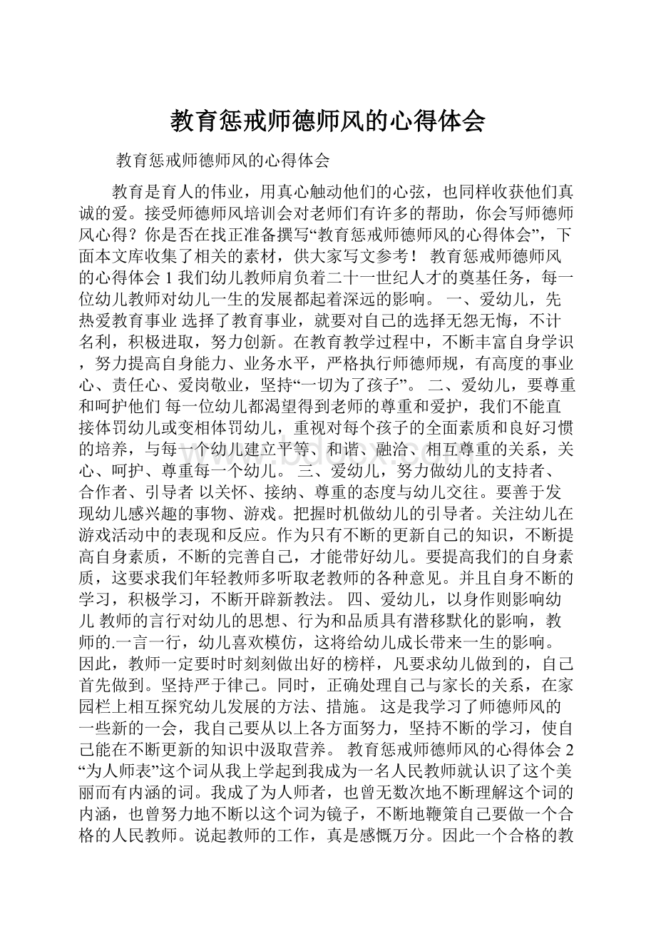 教育惩戒师德师风的心得体会.docx_第1页