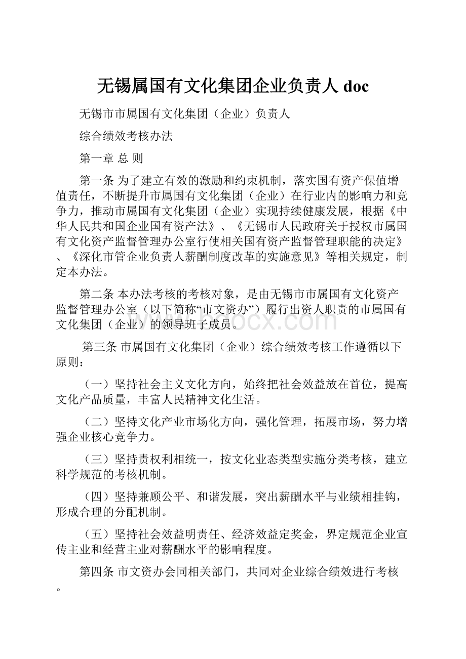 无锡属国有文化集团企业负责人doc.docx