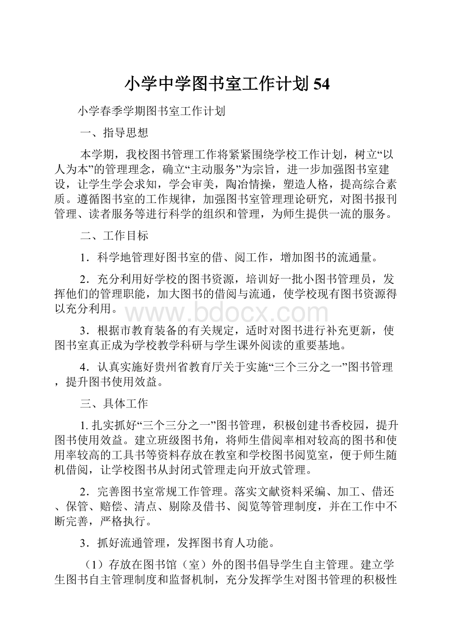 小学中学图书室工作计划54.docx_第1页