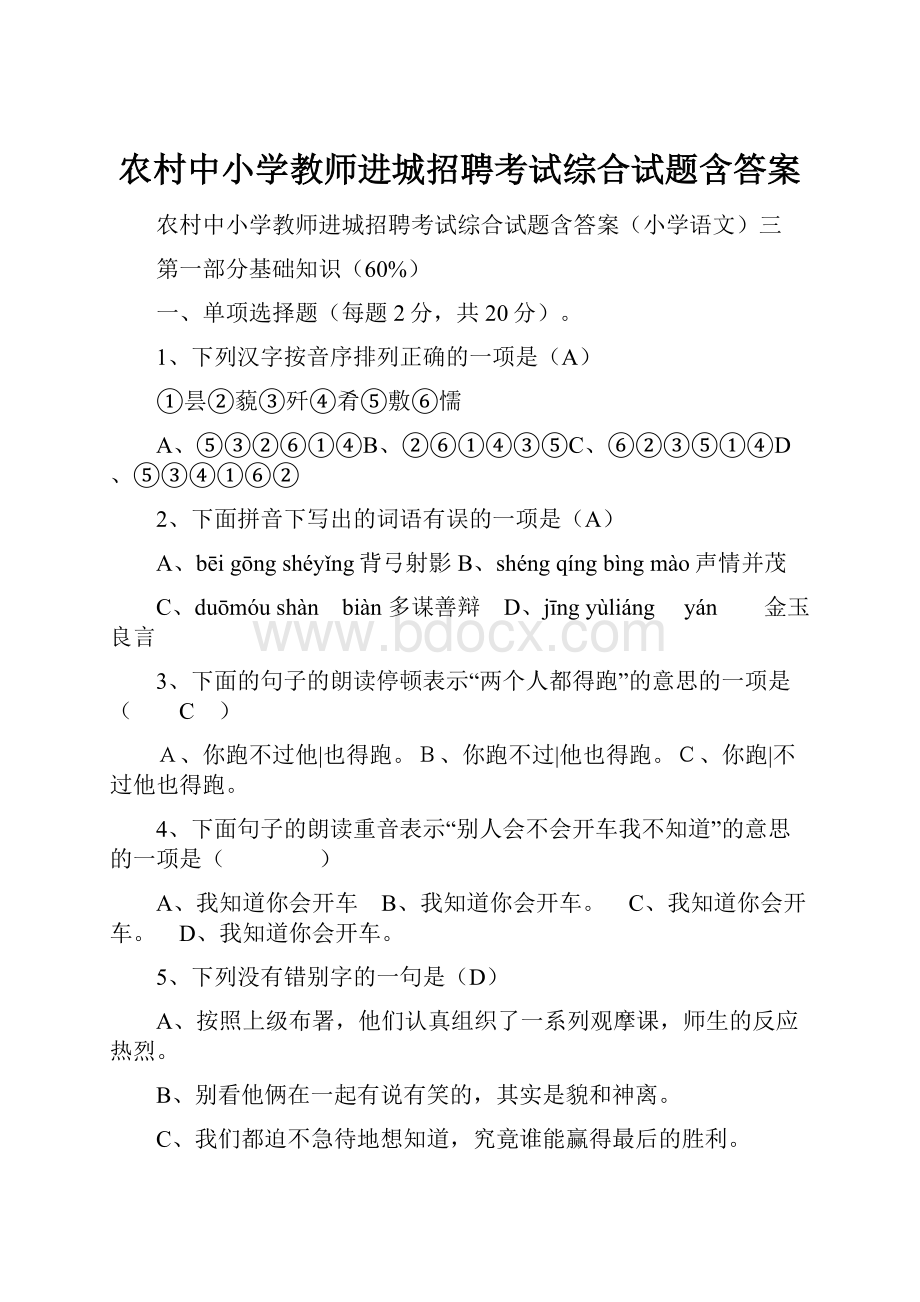 农村中小学教师进城招聘考试综合试题含答案.docx_第1页