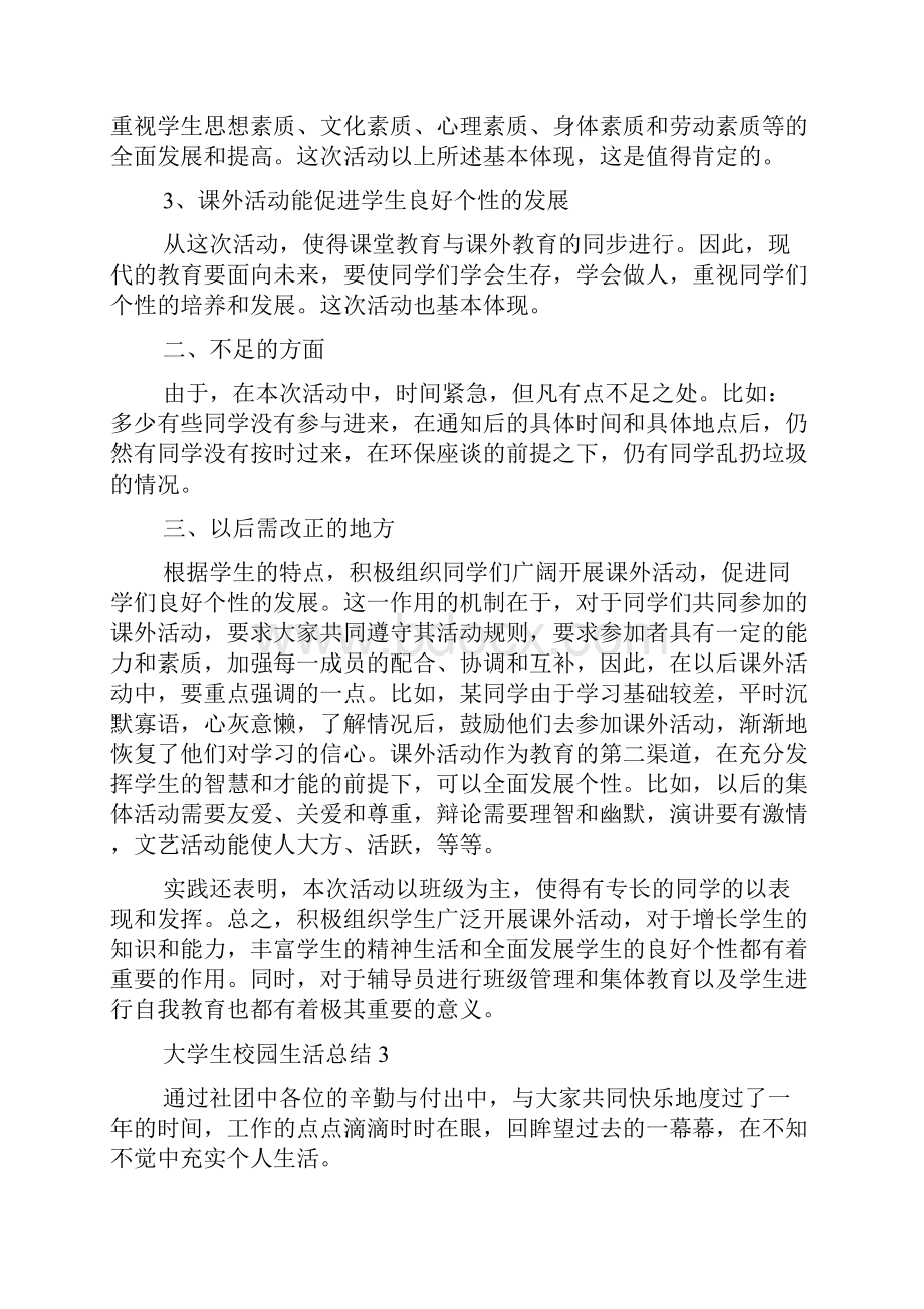 大学生校园生活总结3篇.docx_第3页