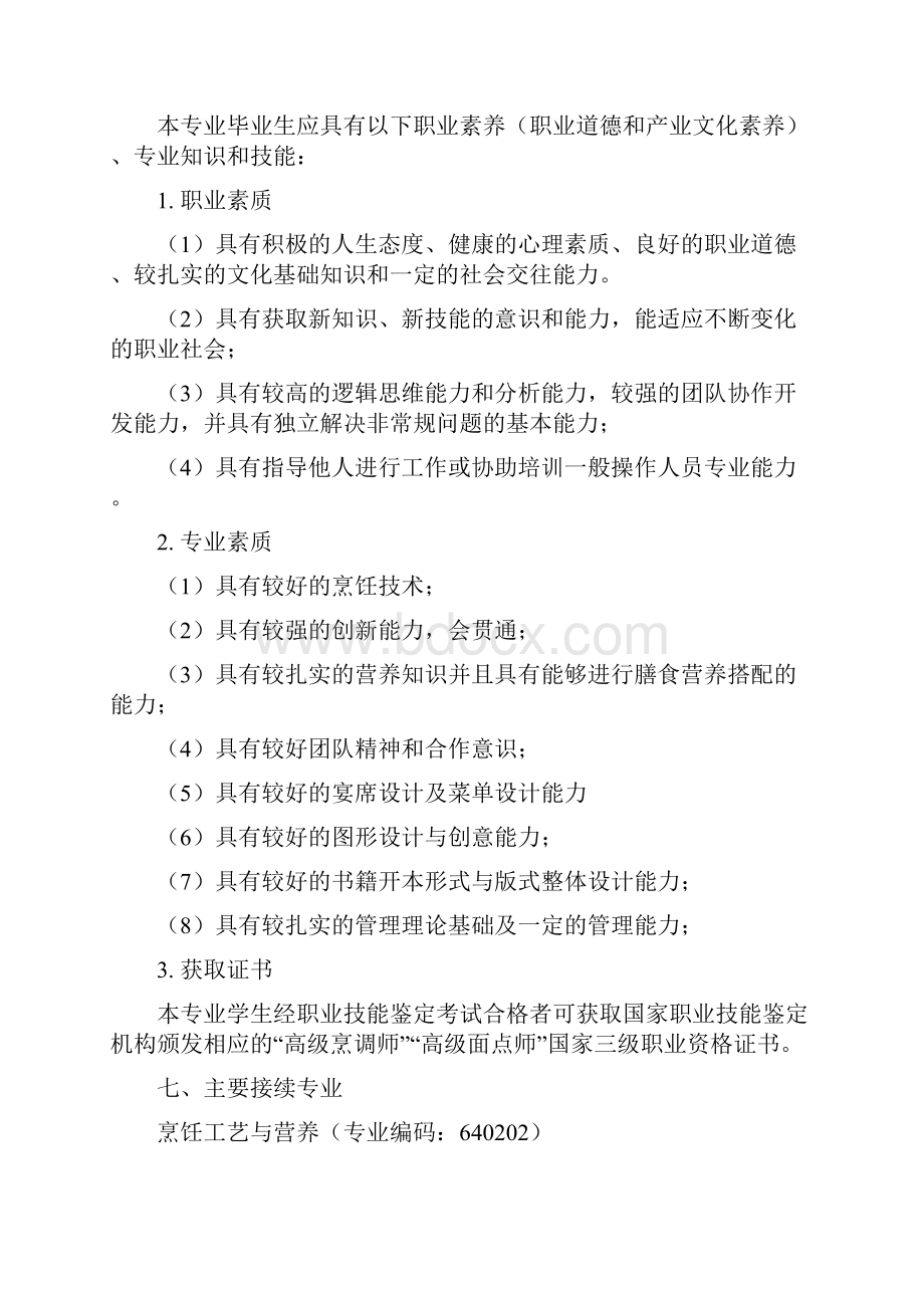 烹饪专业人才培养方案设计高级.docx_第2页