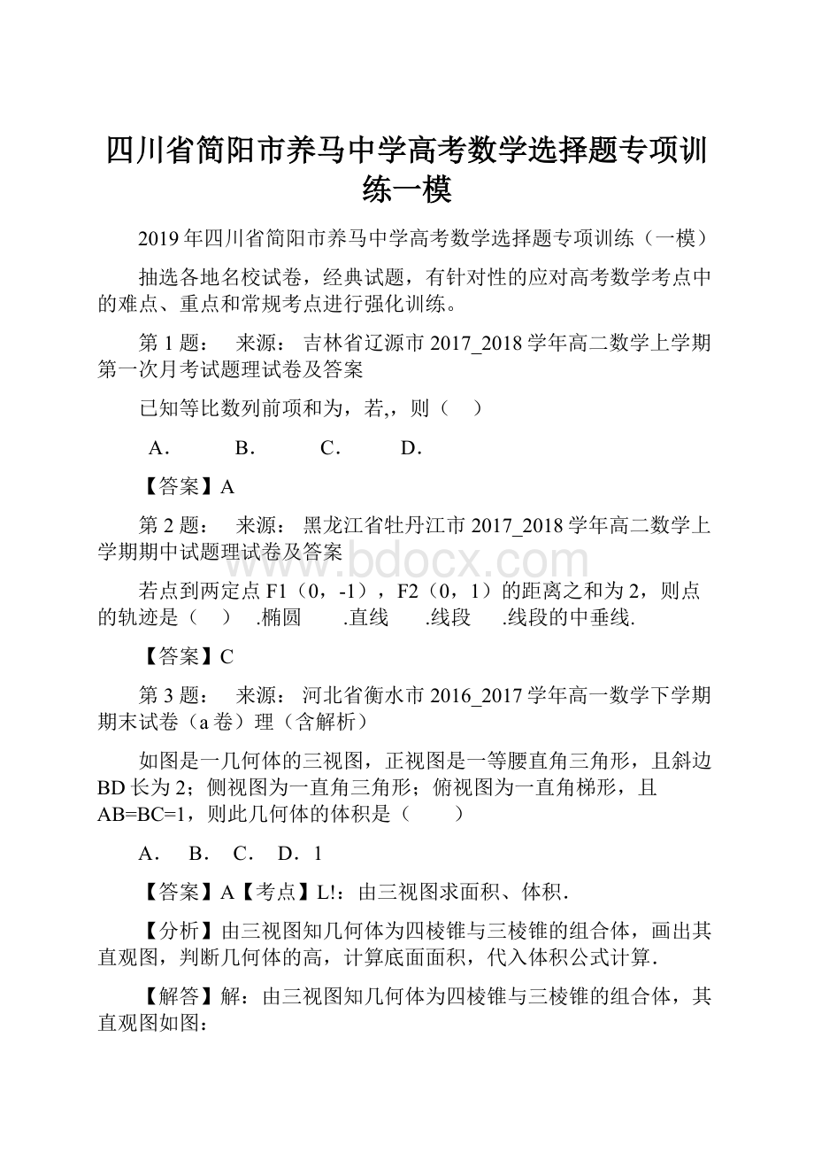 四川省简阳市养马中学高考数学选择题专项训练一模.docx_第1页