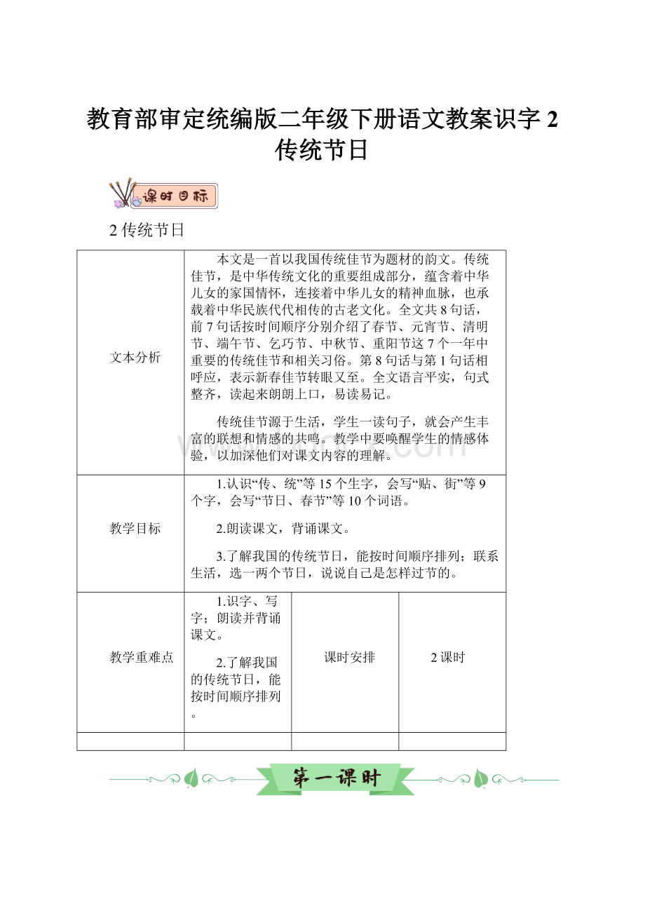 教育部审定统编版二年级下册语文教案识字2 传统节日.docx_第1页