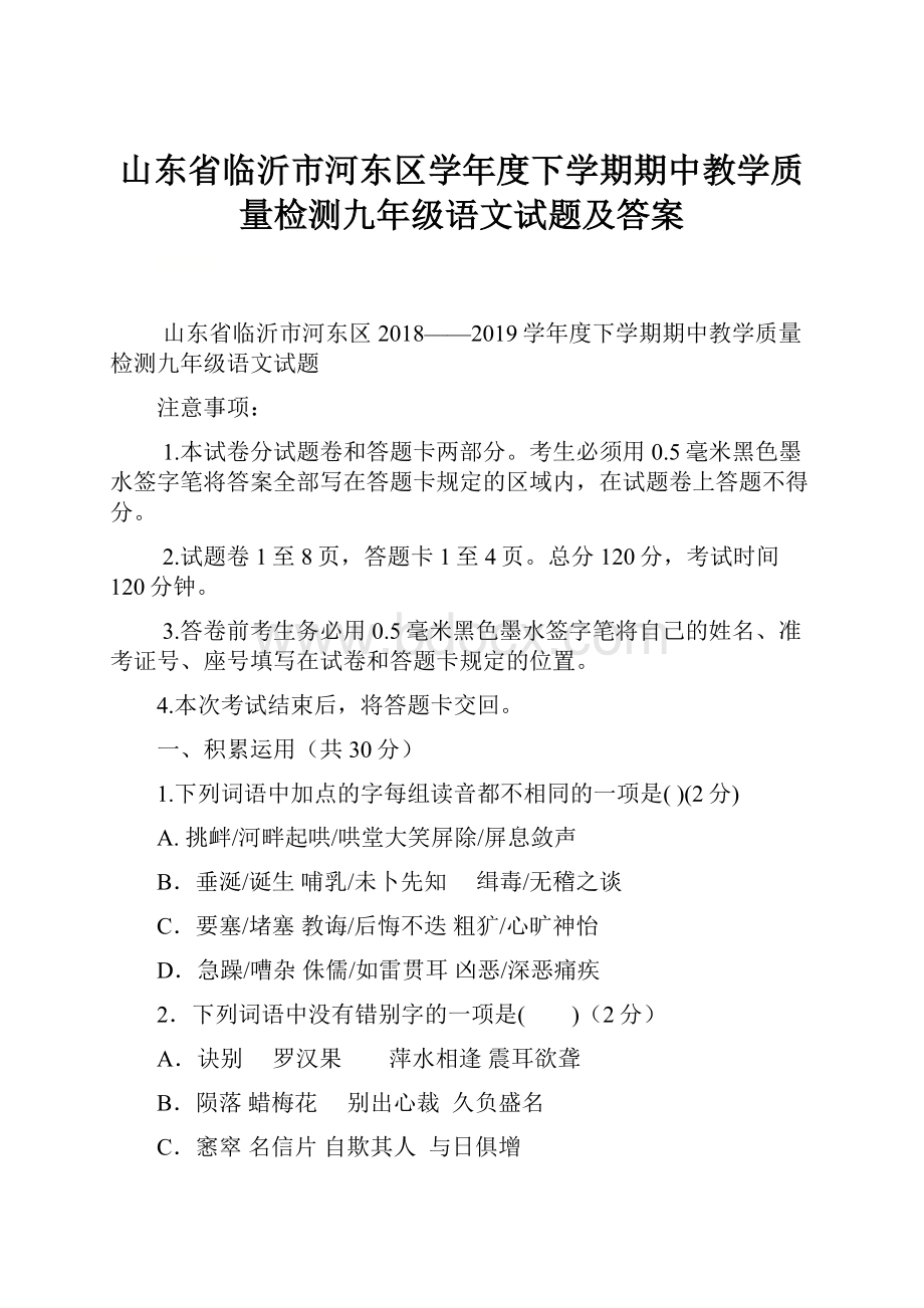 山东省临沂市河东区学年度下学期期中教学质量检测九年级语文试题及答案.docx