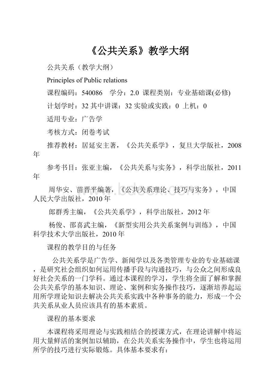 《公共关系》教学大纲.docx