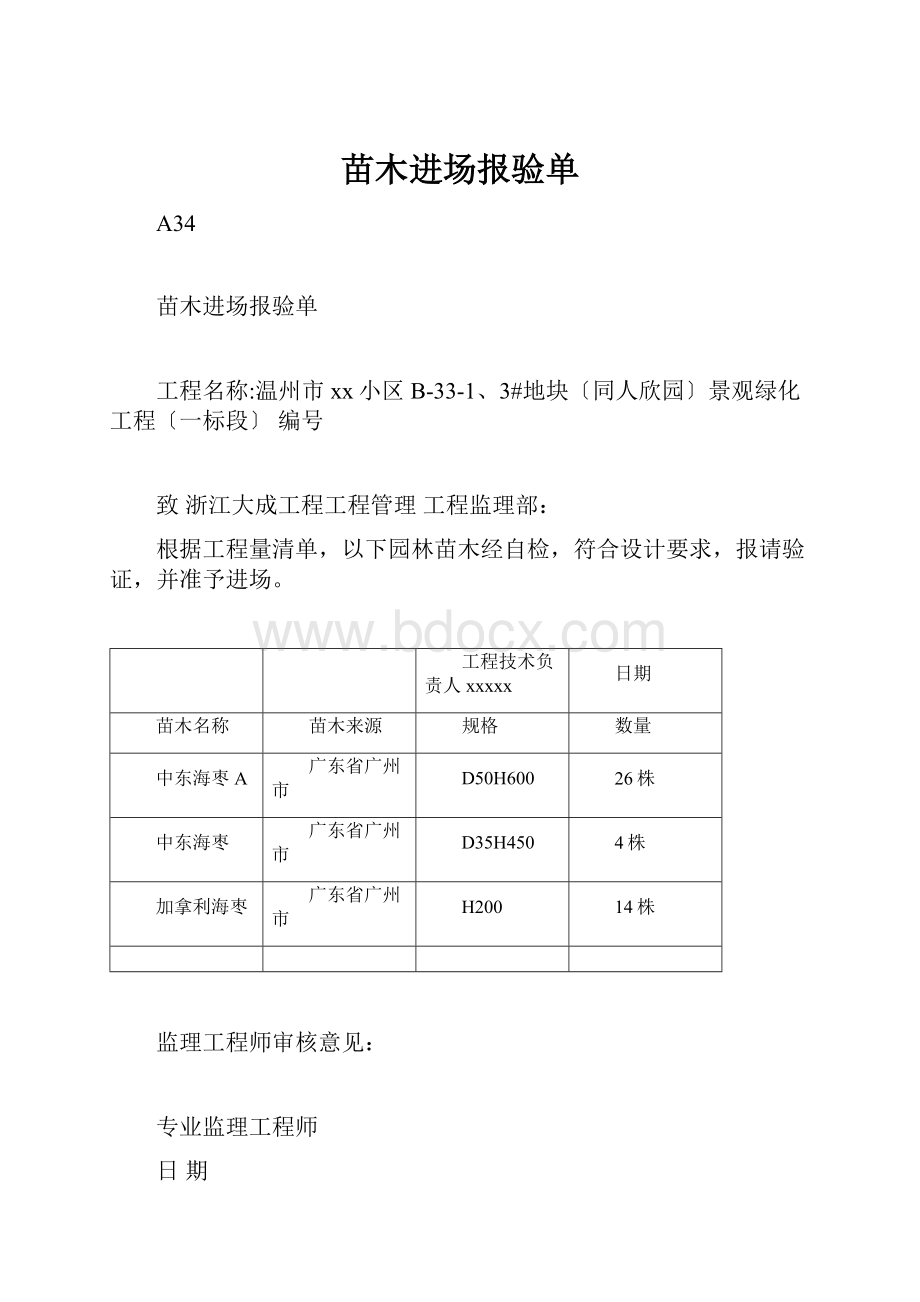 苗木进场报验单.docx_第1页