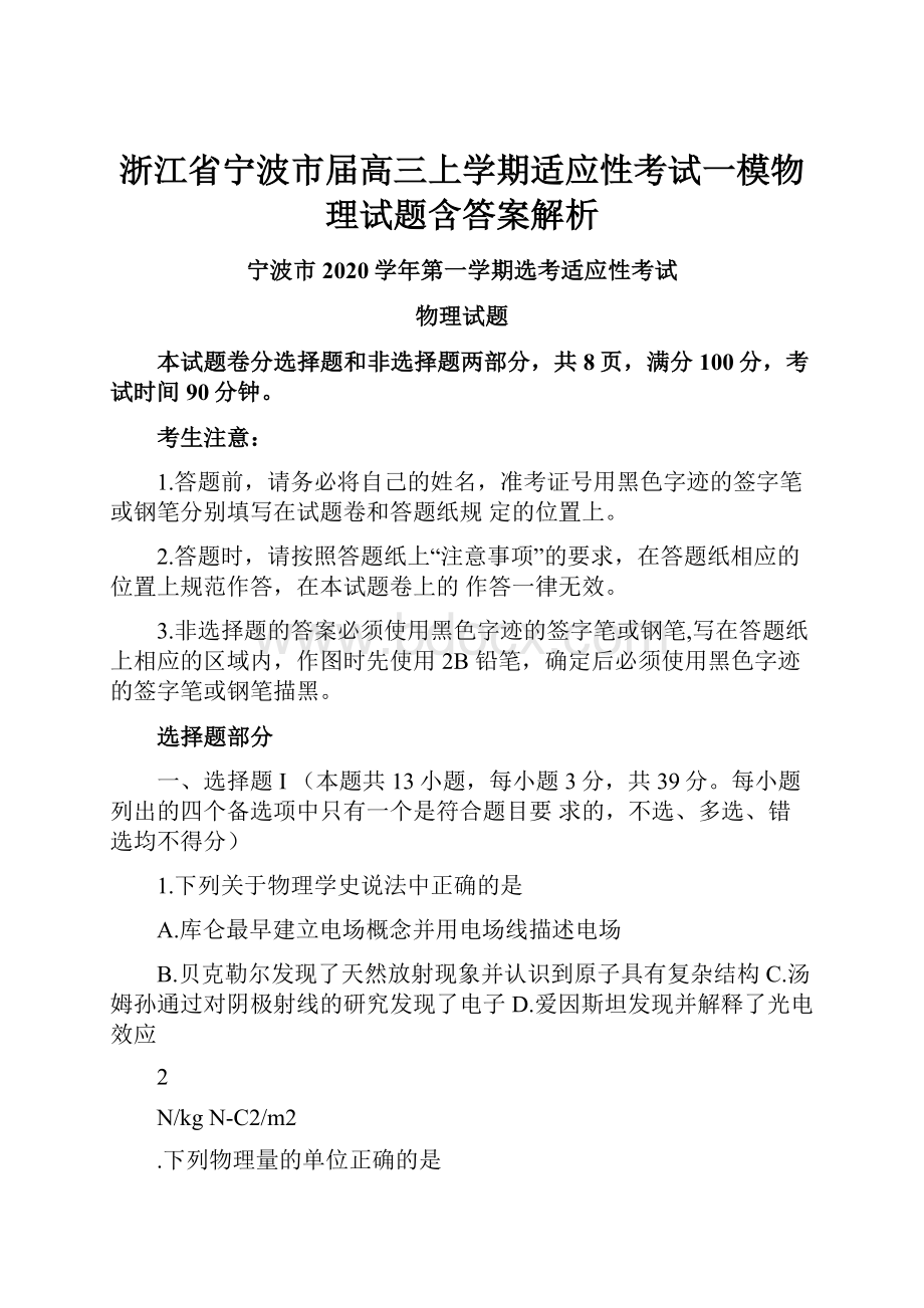 浙江省宁波市届高三上学期适应性考试一模物理试题含答案解析.docx_第1页