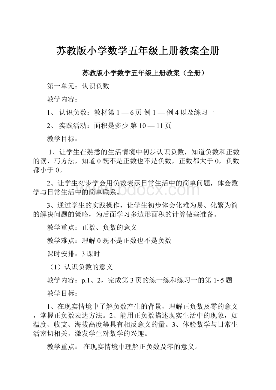 苏教版小学数学五年级上册教案全册.docx