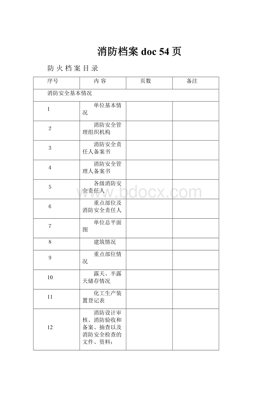 消防档案doc 54页.docx_第1页