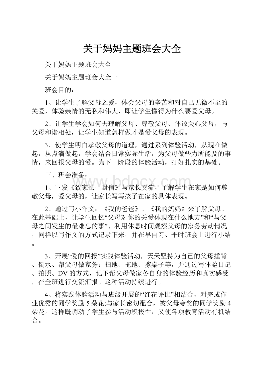 关于妈妈主题班会大全.docx_第1页