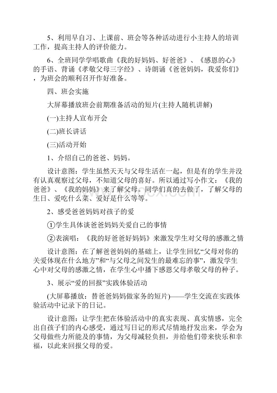 关于妈妈主题班会大全.docx_第2页