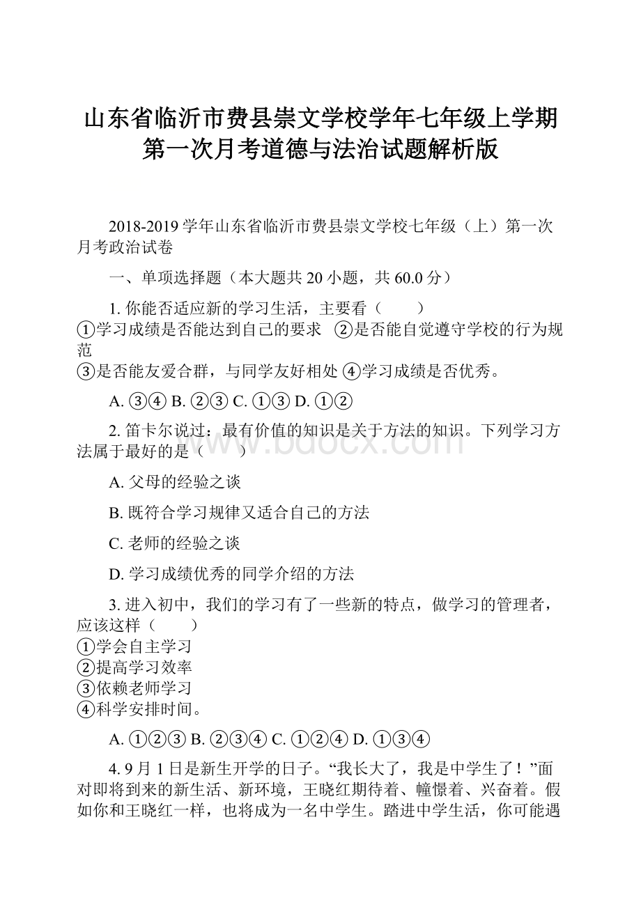 山东省临沂市费县崇文学校学年七年级上学期第一次月考道德与法治试题解析版.docx