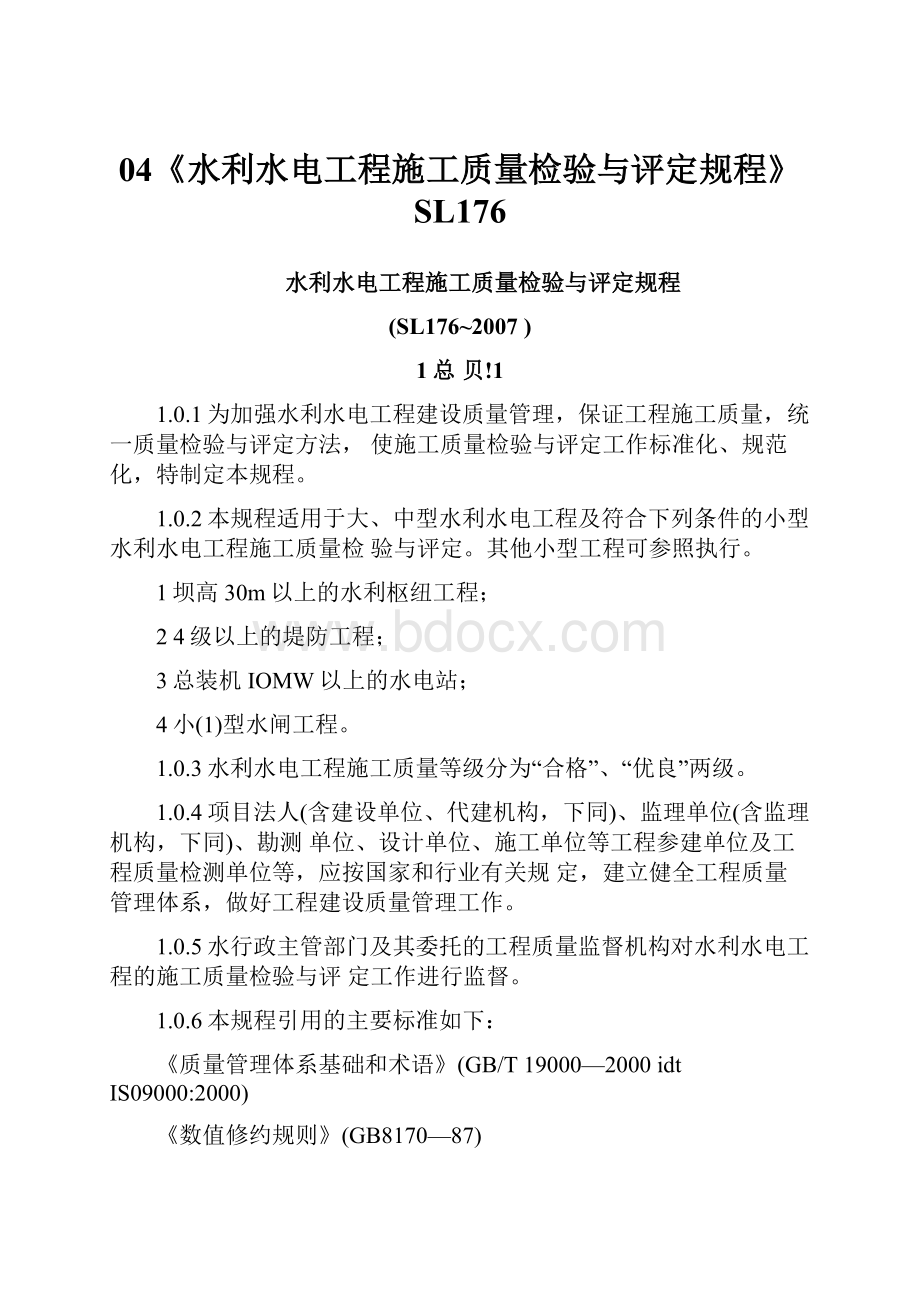 04《水利水电工程施工质量检验与评定规程》SL176.docx_第1页